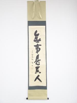 大徳寺松長剛山筆　「無事是貴人」一行書　肉筆紙本掛軸（共箱）